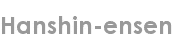 hanshin-ensen