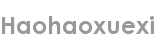 haohaoxuexi