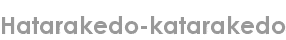 hatarakedo-katarakedo