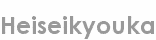 heiseikyouka