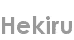 hekiru