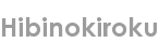 hibinokiroku