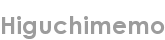higuchimemo