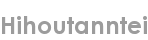 hihoutanntei