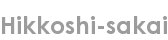 hikkoshi-sakai