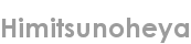 himitsunoheya