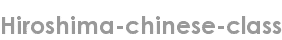 hiroshima-chinese-class