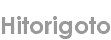 hitorigoto