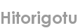 hitorigotu