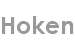 hoken