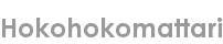 hokohokomattari