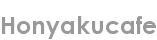 honyakucafe