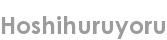 hoshihuruyoru