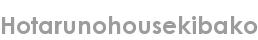 hotarunohousekibako