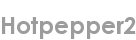 hotpepper2