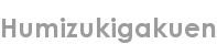 humizukigakuen