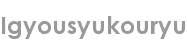 igyousyukouryu