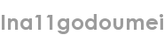 ina11godoumei