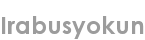 irabusyokun