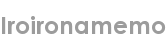 iroironamemo