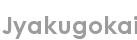 jyakugokai