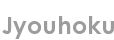 jyouhoku