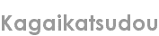 kagaikatsudou