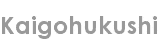 kaigohukushi
