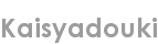 kaisyadouki