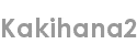 kakihana2