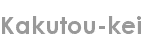 kakutou-kei