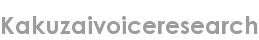 kakuzaivoiceresearch