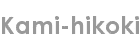 kami-hikoki