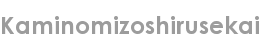 kaminomizoshirusekai