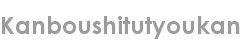 kanboushitutyoukan