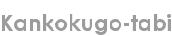 kankokugo-tabi
