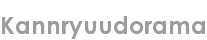 kannryuudorama