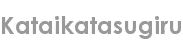 kataikatasugiru