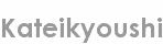 kateikyoushi