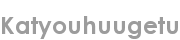 katyouhuugetu