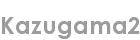 kazugama2