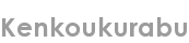 kenkoukurabu