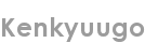 kenkyuugo