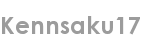 kennsaku17