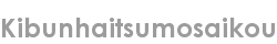 kibunhaitsumosaikou