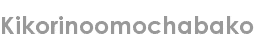 kikorinoomochabako