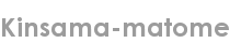 kinsama-matome