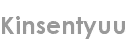 kinsentyuu