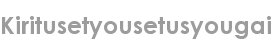 kiritusetyousetusyougai