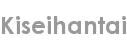 kiseihantai